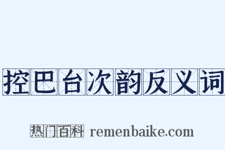 控巴台次韵反义词是什么意思的图片